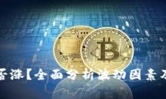 虚拟币能否涨？全面分析