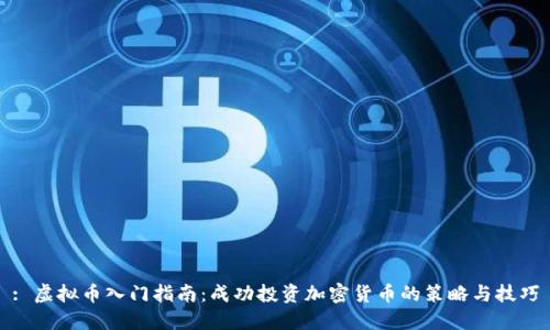 : 虚拟币入门指南：成功投资加密货币的策略与技巧