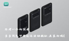 思考一个的优质多多钱包