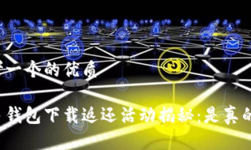 思考一个的优质

多多钱包下载返还活动揭秘：是真的吗？