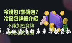 SEET币：虚拟货币的未来与