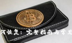 TP钱包如何恢复: 完整指南