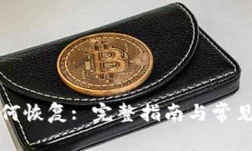TP钱包如何恢复: 完整指南与常见问题解答