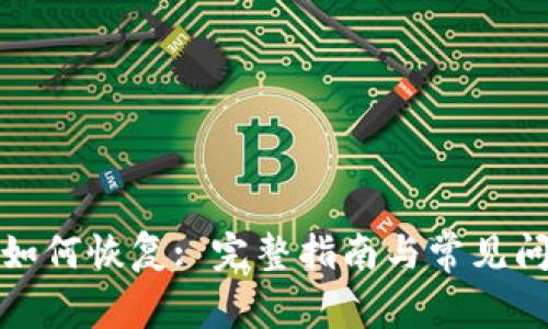 TP钱包如何恢复: 完整指南与常见问题解答