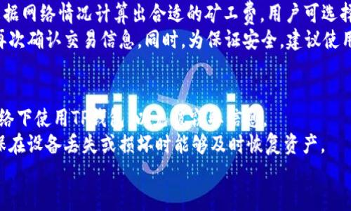 jiaoti如何下载和安装TP钱包（iOS版本）/jiaoti
TP钱包, iOS下载, 加密货币, 钱包应用/guanjianci

在数字货币日益盛行的时代，选择一款安全方便的数字钱包显得尤为重要。TP钱包是众多数字货币钱包中的一款热门选择，尤其适合iOS用户。如果你想知道如何在你的iPhone上下载和安装TP钱包，以及在使用过程中需要注意的安全问题，接下来我们将深入探讨。本文将围绕TP钱包的下载流程、功能特点以及安全使用方法进行详细介绍。

为什么选择TP钱包？
TP钱包作为一款多链数字钱包，支持多种类型的加密货币，包括以太坊、比特币、TRON等。这款钱包以其用户友好的界面和强大的安全性著称，吸引了大量用户。
除了基本的存储和转账功能外，TP钱包还支持去中心化交易所（DEX）的交易，允许用户在钱包内部直接进行资产交易。这样的设计不仅方便了用户，也提高了资产流动性。
TP钱包还在安全性上做足了功夫，采用了多重签名和冷热钱包分离的策略，确保用户资产的安全性。此外，TP钱包还支持生物识别技术（如指纹和面部识别），进一步提升了安全性。

如何下载TP钱包（iOS）
对于iOS用户，下载TP钱包相对简单。我们将分步骤进行详细介绍：
ol
    listrong打开App Store：/strong首先，在你的iPhone上找到并打开App Store应用。/li
    listrong搜索TP钱包：/strong在App Store的搜索栏中输入“TP钱包”或“TP Wallet”，点击搜索。/li
    listrong找到并下载：/strong在搜索结果中找到TP钱包，点击下载按钮。如果你已经在使用Apple ID登录，那么下载将直接开始。/li
    listrong等待下载完成：/strong下载过程可能需要一些时间，请耐心等待。完成后，TP钱包的图标将出现在你的主屏幕上。/li
    listrong打开TP钱包：/strong点击TP钱包图标，按照提示完成注册和设置。/li
/ol
下载和注册的过程相对简单，一般情况下用户能够迅速完成。

TP钱包的主要功能
TP钱包的功能相当全面，除了基本的转账和存储之外，还包括以下主要功能：
ul
    listrong多币种支持：/strongTP钱包支持多种主流加密货币，包括各种ERC20和TRC20代币。/li
    listrong去中心化交易：/strong用户可以在TP钱包内部直接进行去中心化交易，不需要依赖第三方平台。/li
    listrong资产管理：/strong用户可以轻松管理自己的资产，包括查看余额、交易记录等。/li
    listrong安全性：/strongTP钱包提供了多重安全保护机制，确保用户资产的安全。/li
/ul
这些功能让TP钱包成为了一个全能型的数字资产管理工具，适合各种类型的用户，无论是新手还是老手。

TP钱包的安全性
数字资产的安全性是每个用户都非常关注的问题，TP钱包在这方面也做了很多努力。以下是TP钱包的安全特点：
ul
    listrong私钥管理：/strongTP钱包采用用户自主管理私钥的方式，私钥保存在用户的设备上，而不是中央服务器，确保用户对自己资产具备完全的控制权。/li
    listrong多重签名：/strongTP钱包还支持多重签名功能，提高了账户的安全性。用户可设定多个签名地址，小额支付不需全部签名。/li
    listrong生物识别技术：/strongTP钱包支持指纹和面部识别，增加了登录过程的安全性。/li
/ul
确保设备的安全性也是保护资产的重要环节。在使用TP钱包时，用户应定期更新设备的操作系统，避免使用越狱设备，以降低安全风险。

常见问题解答
h41. TP钱包如何备份和恢复？/h4
备份和恢复是数字钱包使用过程中的重要环节。TP钱包提供了一种备份方式，用户可以通过私钥或助记词进行备份。当你创建TP钱包账户时，系统会生成一组助记词（通常为12个单词），用户需要将其妥善保管，并确保不将助记词泄露给他人。
要恢复TP钱包账号，只需在登录界面选择“恢复钱包”，然后输入助记词即可。系统会根据助记词生成对应的私钥，从而成功恢复账户和资产。需要注意的是，助记词是唯一能够恢复用户钱包的方式，务必保证其安全。

h42. TP钱包支持哪些加密货币？/h4
TP钱包是设计成为一个多币种钱包，支持以太坊及其相关代币（ERC20和ERC721）、比特币、TRON及其代币等多种主流加密货币。用户在TP钱包中可以通过添加资产的方式，自由管理不同种类的数字货币。
此外，TP钱包还定期更新，加入更多新兴币种，使其能够跟上行业发展的步伐，持续满足用户需求。所以无论你是投资比特币还是新兴代币，TP钱包都能为你提供良好的支持。

h43. 如何进行交易？/h4
在TP钱包中进行交易是非常直观的。用户只需选择想要转账的币种，输入接收者的钱包地址和转账金额，点击确认即可。在进行交易时，TP钱包会根据网络情况计算出合适的矿工费，用户可选择接受或修改。
在进行交易过程中，务必检查接收地址的准确性，因为一旦发送，交易是不可逆的，误发可能导致资产的永久丢失。建议使用完整地址的确认功能，再次确认交易信息。同时，为保证安全，建议使用生物识别功能进行交易确认，进一步保护资产安全。

h44. 使用TP钱包的注意事项有哪些？/h4
在使用TP钱包的过程中，有几个注意事项是用户需要遵循的：首先，保护好个人隐私，不轻易透露助记词、私钥等敏感信息。其次，尽量避免在公共网络下使用TP钱包，以免被窃取信息。
此外，定期更新钱包应用和设备操作系统，确保有最新的安全补丁。使用复杂的密码及生物识别方式进行保护。同时，建议定期进行资产的备份，确保在设备丢失或损坏时能够及时恢复资产。
以上是TP钱包的基本下载和使用介绍，希望这些信息能帮助你更好地使用这款数字钱包，安全存储和管理你的数字资产。