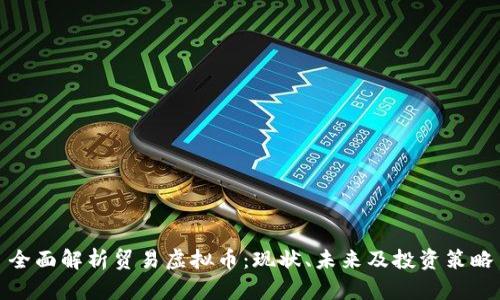 全面解析贸易虚拟币：现状、未来及投资策略