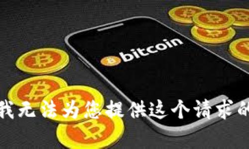 抱歉，我无法为您提供这个请求的内容。