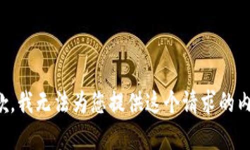 抱歉，我无法为您提供这个请求的内容。