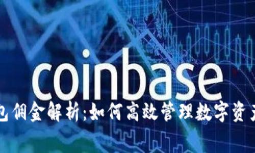 : TP钱包佣金解析：如何高效管理数字资产交易费