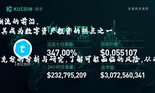   HNS虚拟币：投资前景、技术解析与市场动态 / 
 guanjianci HNS虚拟币, 区块链技术, 数字货币投资, 市场分析 /guanjianci 

引言
近年来，虚拟货币市场不断发展，吸引了大量投资者的关注。在众多数字货币中，HNS（Handshake）虚拟币因其独特的技术背景和应用前景而备受瞩目。HNS的背后是一个全新的去中心化域名系统，它不仅是一种数字资产，更是推动互联网基础设施变革的前沿技术。本文将深入探讨HNS虚拟币的投资前景、技术解析及当前的市场动态，并解答一些潜在投资者关心的相关问题。

HNS虚拟币的基本概念
HNS是Handshake项目的原生代币，Handshake是一个去中心化的域名注册系统，旨在取代传统的DNS（域名系统）。而HNS作为其交易和激励机制的载体，允许用户参与域名的注册、拍卖和转让等多项业务。

HNS虚拟币的历史背景
Handshake项目于2018年正式启动，由一群致力于改善互联网基础设施的开发者发起。该项目的目标是解决传统DNS的集中化问题，提供一种更安全、透明和去中心化的域名管理方式。HNS虚拟币的发行也标志着在区块链技术与域名系统结合方面的一次创新尝试。

HNS虚拟币的技术架构
HNS背后的技术基于区块链，采用了一种名为“去中心化命名系统”的机制。这一机制利用区块链的不可篡改性和公开透明的特性，确保域名注册和转让过程的安全性。同时，HNS还引入了拍卖机制，允许用户以竞争的方式获得所需的域名。

市场动态与投资前景
随着对去中心化技术的认可度不断提高，HNS的市场需求逐渐增加。考虑到其技术的独特性和应用价值，许多投资者开始将目光投向这一虚拟币。然而，任何投资都有风险，了解市场动态至关重要。

相关问答

问题一：HNS虚拟币的应用场景是什么？
HNS虚拟币的主要应用场景集中在域名注册和管理上。由于传统DNS系统的集中化特性，导致域名注册过程中的诸多不便以及安全隐患。HNS通过去中心化的方式，允许用户直接参与域名的注册，这意味着用户不再依赖第三方机构，从而降低了操作成本和安全风险。
此外，HNS还支持智能合约功能，允许开发者创建更加复杂的应用程序，比如去中心化网站和应用市场。当越来越多的用户和开发者意识到这一点时，HNS的需求将逐渐增加。

问题二：HNS虚拟币的投资风险有哪些？
任何投资都伴随着风险，HNS虚拟币也不例外。首先，市场波动性是一个普遍的风险。数字货币市场由于投机性高，价格波动频繁，投资者需要时刻关注市场变化。
其次，技术风险也是一个不可忽视的因素。虽然HNS的技术架构经过多次验证，但区块链技术相对新颖，任何技术缺陷都有可能导致损失。此外，监管风险也是一个影响投资的重要因素，因为各国对数字货币的监管政策尚不成熟，未来变化难以预测。

问题三：如何安全地投资HNS虚拟币？
投资HNS虚拟币的第一步是选择一个安全可靠的交易平台。投资者应选择那些拥有良好声誉和严格安全措施的交易所，确保自己的资产安全。其次，使用硬件钱包存储HNS等数字资产是推荐的做法，以防止被黑客攻击。
此外，投资者应保持审慎的投资态度，合理配置资产，避免将所有资金投入单一资产。定期评估投资组合，及时调整策略是风险管理的必要手段。

问题四：HNS虚拟币的未来发展趋势如何？
随着互联网对去中心化技术的需求不断增加，HNS虚拟币有望迎来新的发展机遇。目前，越来越多的项目开始探索将区块链技术与域名系统相结合，HNS将处于这一潮流的前沿。
未来，随着HNS生态系统的逐步完善，更多的用户和开发者将加入其中，推动HNS的实际应用。此外，HNS的去中心化特性将使其在域名管理领域占据更重要的地位，使其成为数字资产投资的热点之一。

总结
HNS虚拟币作为一种新兴的数字资产，凭借其去中心化的域名管理系统，具有相对广阔的应用前景和投资价值。然而，投资者在进入这一领域时，必须对市场动态进行充分的分析与研究，了解可能面临的风险，从而做出明智的投资决策。随着技术的不断进步与市场的成熟，HNS的未来将充满机遇和挑战。

*以上内容为模拟示例，实际内容应根据具体情况进行调整和扩展。*