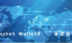 TP钱包（TokenPocket Wallet）—