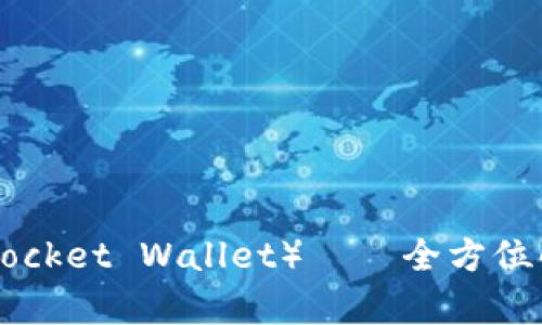 TP钱包（TokenPocket Wallet）——全方位解析与应用指南