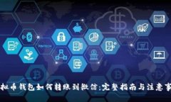 虚拟币钱包如何转账到微
