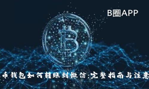 虚拟币钱包如何转账到微信：完整指南与注意事项