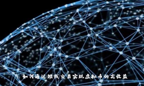: 如何通过短线交易实现虚拟币的高收益