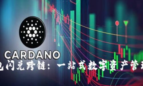 : TP钱包闪兑跨链: 一站式数字资产管理的未来