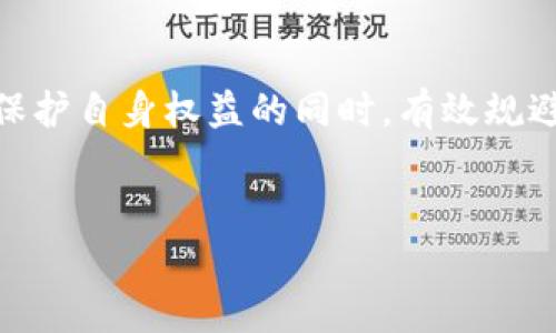 满足您的要求的内容较为复杂，下面是一个关于“用虚拟币交易算违法吗吗”的结构化示例，包括、关键词和问题的介绍框架。


tiaoti用虚拟币交易算违法行为吗？全面解析法律风险/tiaoti
虚拟币, 法律风险, 交易合规, 监管政策/guanjianci
```

### 引言
虚拟币，尤其是比特币、以太坊等近年在全球范围内受到广泛关注。随着数字货币的兴起，越来越多的人开始关注虚拟币的交易与投资。与此同时，虚拟币的法律地位和相关法规政策也成为了大众讨论的焦点。那么，用虚拟币进行交易到底算不算违法行为呢？本文将从多个维度深入探讨这一问题，帮助读者全面了解虚拟币交易的法律风险。

### 虚拟币的定义和发展
在探讨虚拟币的法律问题之前，首先要明确何为虚拟币。虚拟币（Cryptocurrency）指的是基于区块链技术，通过密码学手段实现去中心化的数字资产。自2009年比特币诞生以来，虚拟币市场迅猛发展，出现了数千种不同类型的代币。
尽管虚拟币在技术上具有创新性和一定的市场潜力，但各国对其法律地位的认定却存在显著的差异。从一开始，虚拟币便处于“灰色地带”，部分国家对此持积极态度，另一些国家则施加限制，甚至禁令。这就是虚拟币交易涉及法律风险的根本原因之一。

### 法律风险分析
在许多国家，虚拟币的法律地位尚未明确，通常分为以下几种情况：
1. 合法：一些国家，例如美国、加拿大和日本，承认虚拟币的合法性，允许其在法律框架下进行交易和使用。
2. 受限：例如中国制定了相关法规，虚拟币交易平台被禁止，但个人持有和交易尚未完全禁止。
3. 非法：某些国家则明确禁止虚拟币交易，视其为非法金融活动。

### 可能相关问题一：虚拟币交易是否合法？
虚拟币交易是否合法？
在探讨虚拟币交易的合法性时，首先需要查阅所在地的法律法规。以中国为例，国家已通过多项法规限制虚拟币的交易和ICO（首次代币发行）。然而对于个人而言，持有虚拟币并不算违法，但其在市场上的交易行为可能受到法律的审视。
在美国，不同州对虚拟币的法律态度截然不同，例如加利福尼亚州对虚拟币持有相对开放的态度，而纽约州则要求虚拟币交易所获得特定的营业执照。这样的法律差异使得虚拟币的交易活动面临不同的法律环境。
总之，用户在参与虚拟币交易之前，应当有效了解当地法律，以保护自己的权益并规避可能的法律风险。

### 可能相关问题二：虚拟币交易的风险有哪些？
虚拟币交易的风险有哪些？
在进入虚拟币交易市场之前，了解交易的风险至关重要。首先，市场波动性极大，因为虚拟币的价格受多种因素影响，如市场情绪、技术进步及政府政策等。
其次，诈骗和安全问题也是虚拟币交易中常见的风险。许多用户因缺乏经验而遭受网络诈骗或资源文件的丢失。此外，交易所的安全漏洞可能导致用户资金被盗。
最后，法律风险也是不可忽视的部分，尤其在一些监管趋严的国家，用户可能面临遭到处罚的风险。因此，在虚拟币交易时，应当谨慎选择，做好充分的市场调研和风险评估。

### 可能相关问题三：如何合法进行虚拟币交易？
如何合法进行虚拟币交易？
为了确保合法交易，用户应当第一时间查找适用的法律法规，确保自己的交易活动在法律允许的範围内。以下是一些建议：
1. 选择合法的交易所：确保所使用的平台在当地法律允许的前提下进行经营，避免因使用不良交易所而引发的法律争议。
2. 掌握合规政策：对于税务规定等要周期性了解，以便在交易中进行合规报告。
3. 加强自我保护意识：在任何交易中都应保持警觉，保护好个人信息及资产，以防止诈骗。

### 可能相关问题四：未来虚拟币的法律发展趋势如何？
未来虚拟币的法律发展趋势如何？
随着虚拟币市场的发展，法律政策也在不断调整以适应新形势。在此背景下，未来的法律发展趋势可能体现在以下几个方面：
1. 全球监管协作：随着各国虚拟币市场的联系日益紧密，国际间的监管合作可能会加强，以共同打击洗钱、诈骗等跨国金融犯罪。
2. 立法逐步完善：为了保护投资者权益，合理引导市场，各国政府可能会出台更为完善的立法政策，明确虚拟币的法律地位，提高合规性。
3. 促进技术创新：政策将可能鼓励区块链技术和虚拟币运用在金融以外的领域，提高其合法应用的社会价值。

### 结语
无论是投资者还是普通用户，都需时刻关注虚拟币交易的法律风险与合规要求。了解法律规定、保持警惕，才能顺利参与到这个快速发展的市场中去，并在保护自身权益的同时，有效规避潜在的法律风险。
```

以上只是一个框架示例，若需要具体的内容细化或其它方面的详细信息，请告知。