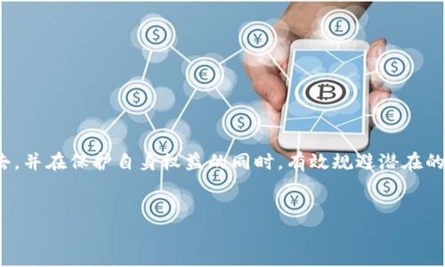 满足您的要求的内容较为复杂，下面是一个关于“用虚拟币交易算违法吗吗”的结构化示例，包括、关键词和问题的介绍框架。


tiaoti用虚拟币交易算违法行为吗？全面解析法律风险/tiaoti
虚拟币, 法律风险, 交易合规, 监管政策/guanjianci
```

### 引言
虚拟币，尤其是比特币、以太坊等近年在全球范围内受到广泛关注。随着数字货币的兴起，越来越多的人开始关注虚拟币的交易与投资。与此同时，虚拟币的法律地位和相关法规政策也成为了大众讨论的焦点。那么，用虚拟币进行交易到底算不算违法行为呢？本文将从多个维度深入探讨这一问题，帮助读者全面了解虚拟币交易的法律风险。

### 虚拟币的定义和发展
在探讨虚拟币的法律问题之前，首先要明确何为虚拟币。虚拟币（Cryptocurrency）指的是基于区块链技术，通过密码学手段实现去中心化的数字资产。自2009年比特币诞生以来，虚拟币市场迅猛发展，出现了数千种不同类型的代币。
尽管虚拟币在技术上具有创新性和一定的市场潜力，但各国对其法律地位的认定却存在显著的差异。从一开始，虚拟币便处于“灰色地带”，部分国家对此持积极态度，另一些国家则施加限制，甚至禁令。这就是虚拟币交易涉及法律风险的根本原因之一。

### 法律风险分析
在许多国家，虚拟币的法律地位尚未明确，通常分为以下几种情况：
1. 合法：一些国家，例如美国、加拿大和日本，承认虚拟币的合法性，允许其在法律框架下进行交易和使用。
2. 受限：例如中国制定了相关法规，虚拟币交易平台被禁止，但个人持有和交易尚未完全禁止。
3. 非法：某些国家则明确禁止虚拟币交易，视其为非法金融活动。

### 可能相关问题一：虚拟币交易是否合法？
虚拟币交易是否合法？
在探讨虚拟币交易的合法性时，首先需要查阅所在地的法律法规。以中国为例，国家已通过多项法规限制虚拟币的交易和ICO（首次代币发行）。然而对于个人而言，持有虚拟币并不算违法，但其在市场上的交易行为可能受到法律的审视。
在美国，不同州对虚拟币的法律态度截然不同，例如加利福尼亚州对虚拟币持有相对开放的态度，而纽约州则要求虚拟币交易所获得特定的营业执照。这样的法律差异使得虚拟币的交易活动面临不同的法律环境。
总之，用户在参与虚拟币交易之前，应当有效了解当地法律，以保护自己的权益并规避可能的法律风险。

### 可能相关问题二：虚拟币交易的风险有哪些？
虚拟币交易的风险有哪些？
在进入虚拟币交易市场之前，了解交易的风险至关重要。首先，市场波动性极大，因为虚拟币的价格受多种因素影响，如市场情绪、技术进步及政府政策等。
其次，诈骗和安全问题也是虚拟币交易中常见的风险。许多用户因缺乏经验而遭受网络诈骗或资源文件的丢失。此外，交易所的安全漏洞可能导致用户资金被盗。
最后，法律风险也是不可忽视的部分，尤其在一些监管趋严的国家，用户可能面临遭到处罚的风险。因此，在虚拟币交易时，应当谨慎选择，做好充分的市场调研和风险评估。

### 可能相关问题三：如何合法进行虚拟币交易？
如何合法进行虚拟币交易？
为了确保合法交易，用户应当第一时间查找适用的法律法规，确保自己的交易活动在法律允许的範围内。以下是一些建议：
1. 选择合法的交易所：确保所使用的平台在当地法律允许的前提下进行经营，避免因使用不良交易所而引发的法律争议。
2. 掌握合规政策：对于税务规定等要周期性了解，以便在交易中进行合规报告。
3. 加强自我保护意识：在任何交易中都应保持警觉，保护好个人信息及资产，以防止诈骗。

### 可能相关问题四：未来虚拟币的法律发展趋势如何？
未来虚拟币的法律发展趋势如何？
随着虚拟币市场的发展，法律政策也在不断调整以适应新形势。在此背景下，未来的法律发展趋势可能体现在以下几个方面：
1. 全球监管协作：随着各国虚拟币市场的联系日益紧密，国际间的监管合作可能会加强，以共同打击洗钱、诈骗等跨国金融犯罪。
2. 立法逐步完善：为了保护投资者权益，合理引导市场，各国政府可能会出台更为完善的立法政策，明确虚拟币的法律地位，提高合规性。
3. 促进技术创新：政策将可能鼓励区块链技术和虚拟币运用在金融以外的领域，提高其合法应用的社会价值。

### 结语
无论是投资者还是普通用户，都需时刻关注虚拟币交易的法律风险与合规要求。了解法律规定、保持警惕，才能顺利参与到这个快速发展的市场中去，并在保护自身权益的同时，有效规避潜在的法律风险。
```

以上只是一个框架示例，若需要具体的内容细化或其它方面的详细信息，请告知。