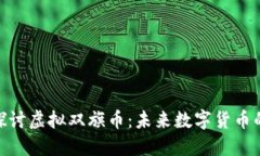 : 深入探讨虚拟双旗币：未