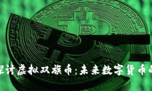 : 深入探讨虚拟双旗币：未来数字货币的新趋势