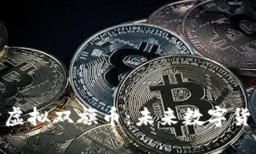 : 深入探讨虚拟双旗币：未来数字货币的新趋势