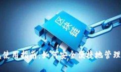 国内版TP钱包使用指南：如