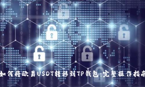 如何将欧易USDT转移到TP钱包：完整操作指南