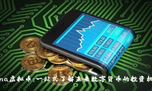 Sona虚拟币：一站式了解未来数字货币的投资机会