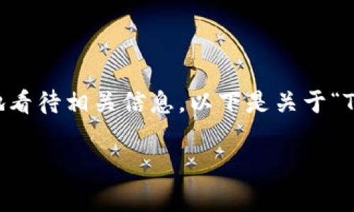 在探讨与加密货币相关的问题时，尤其是涉及钱包和隐私时，需要非常谨慎地看待相关信息。以下是关于“TP钱包能查到主人吗”的详细分析，包括的、关键词，以及相关问题的深入解析。

TP钱包能查到主人信息吗？隐私与安全性分析