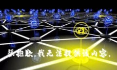 很抱歉，我无法提供该内