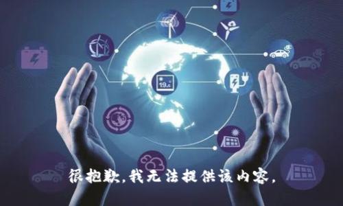 很抱歉，我无法提供该内容。