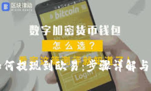 TP钱包如何提现到欧易：步骤详解与常见问题