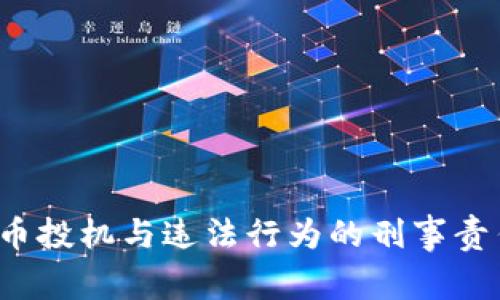  虚拟币投机与违法行为的刑事责任解析
