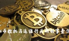  虚拟币投机与违法行为的