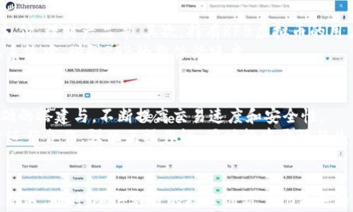 
名探索RFB虚拟币：未来数字经济的新星/名

关键词
RFB虚拟币, 数字货币, 加密货币, 投资指南/guanjianci

引言
随着数字经济的崛起，各种新兴的虚拟货币不断涌现，RFB虚拟币便是其中一颗璀璨的明珠。本文将全面分析RFB虚拟币的背景、功能、市场动态以及未来发展潜力，让读者对这一新兴数字资产有更加深入的了解。

RFB虚拟币的背景
RFB虚拟币是一种基于区块链技术的加密货币，它的诞生旨在回应当前数字经济中的一些痛点，比如交易速度慢、手续费高、信息透明度不足等。RFB通过其独特的共识机制和技术架构，希望能够提升交易的效率，同时确保用户的隐私和资金安全。
自从比特币诞生以来，加密货币领域便风起云涌，数以千计的虚拟币问世，但大多数币种在实际应用中并未能解决实际问题。RFB虚拟币与其他虚拟币不同，它的设计更加注重实用性和可扩展性，目标是在不同场景下都能发挥其优势。

RFB虚拟币的技术优势
RFB虚拟币之所以能够在众多加密货币中脱颖而出，离不开其背后的技术创新。首先，RFB采用了更为高效的共识算法，能够在极短的时间内完成交易确认，极大地提高了用户体验。其次，RFB利用智能合约技术，允许用户在不信任的环境下安全地进行交易，这在一定程度上降低了欺诈风险。
此外，RFB还拥有完善的生态系统，支持多种应用场景。这包括在线支付、投资理财、供应链管理等，RFB通过与不同行业的合作，使其虚拟币得到广泛应用。

RFB虚拟币的市场动态
在市场上，RFB虚拟币的表现可圈可点。根据最新的市场数据，RFB的交易量在近年来呈现快速增长的趋势，吸引了越来越多的投资者关注。众多个人投资者与机构投资者齐聚市场，纷纷看好RFB的盈利潜力。
同时，RFB虚拟币还积极参与各类区块链会议及推广活动，希望能够提升其品牌影响力。例如，RFB最近在全球多个城市举办了线下活动，以吸引更多的用户参与到其生态系统中来。通过这些活动，RFB不仅提升了知名度，同时也赢得了更多用户的信任。

RFB虚拟币的未来展望
展望未来，RFB虚拟币在市场上的前景依然乐观。借助技术的不断迭代和应用场景的扩展，RFB有望在未来几年内占据更大的市场份额。不过，随着加密货币市场的竞争日益激烈，RFB也面临着不少挑战。
为了在激烈的市场竞争中立于不败之地，RFB团队正在不断提升技术能力，加强市场营销，同时也积极听取用户反馈，产品服务。这种持续创新的态度无疑将为RFB的未来发展提供牢固的基础。

常见问题探讨

1. RFB虚拟币的投资风险有哪些？
任何投资都伴随风险，RFB虚拟币也不例外。在投资RFB之前，投资者应充分了解可能遇到的风险，包括市场波动、技术风险、监管风险等。首先，RFB的市场价格可能因供需关系的变化而剧烈波动，投资者需要在入市前做好市场调研，合理评估风险。
其次，技术风险亦不可忽视，尽管RFB团队具备强大的技术背景，但依然不可避免会遇到系统漏洞、网络攻击等问题。因此，能够保障投资安全的技术手段和后续的维护是保障投资者权益的重要基础。
最后，监管风险也要引起关注。在全球范围内，各国对虚拟货币的政策态度不同，未来可能会对RFB的运营造成影响，因此在投资前需要做好各国相关法律法规的了解。

2. 如何购买和存储RFB虚拟币？
购买RFB虚拟币可以通过币安、火币等大型交易所进行，用户需先注册账户并完成身份认证。在注册完成后，可以通过银行转账、信用卡或其他加密货币兑换来购买RFB。值得注意的是，用户在选择交易平台时，需确保其合法性和安全性。
存储RFB虚拟币时，建议用户使用硬件钱包或冷钱包, 以减少在线黑客攻击的风险。相比之下，线上钱包虽然使用方便，但隐私安全性相对较低。因此，选择硬件钱包等更安全的存储方式，对于长期持有RFB虚拟币的投资者至关重要。

3. RFB虚拟币如何参与生态系统？
参与RFB生态系统，用户可以通过多种方式获得收益。首先，用户可以通过参与RFB相关的项目投资来获取回报，这些项目通常包括在线支付、理财产品等。其次，持有RFB虚拟币的用户可参与平台的治理投票，对于平台的发展方向提出自己的建议。
此外，用户也可以通过提供流动性、参与矿池等方式获得额外的奖励。RFB团队希望通过这样的激励机制，鼓励更多用户积极参与到生态系统中，增强RFB的整体活跃度。

4. RFB虚拟币的技术路线图是什么？
RFB虚拟币的技术路线图包括多个阶段，从初期的基础技术开发，到后期的功能完善与生态合作。早期阶段，RFB团队将重点放在技术基础的搭建与，不断提高交易速度和安全性。
在中期，RFB计划扩大与行业的合作，探索更多的应用场景，以求实现技术的广泛应用。在未来的远期规划中，RFB将致力于与更多的平台进行合作，强化互操作性，同时构建开放的生态系统，以吸引更多的开发者参与。

结论
总而言之，RFB虚拟币作为新兴的数字资产，具备良好的市场潜力和应用前景。不过，投资者在进入市场前一定要全面了解相关的风险与机遇。同时，随着科技的持续创新，RFB未来的发展将不断推陈出新，为用户带来意想不到的惊喜。希望本文能够帮助读者更深入地理解RFB虚拟币，并为投资决策提供有价值的参考。