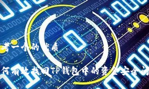思考一个的优质

如何有效找回TP钱包中的资金安全问题