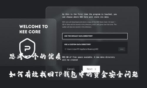 思考一个的优质

如何有效找回TP钱包中的资金安全问题