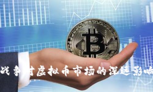 俄乌战争对虚拟币市场的深远影响分析