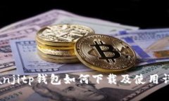 bianjitp钱包如何下载及使用