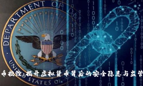 虚拟币捣毁：揭开虚拟货币背后的安全隐患与监管挑战