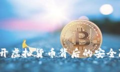 虚拟币捣毁：揭开虚拟货