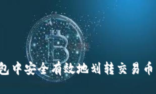 思考一个的  
如何在TP钱包中安全有效地划转交易币？全方位指南