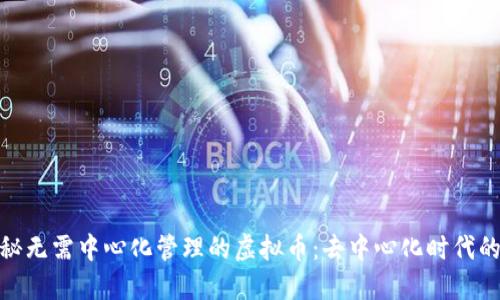 : 揭秘无需中心化管理的虚拟币：去中心化时代的先驱