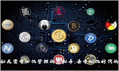 : 揭秘无需中心化管理的虚拟币：去中心化时代的先驱