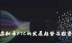 探讨虚拟币PTC的发展趋势