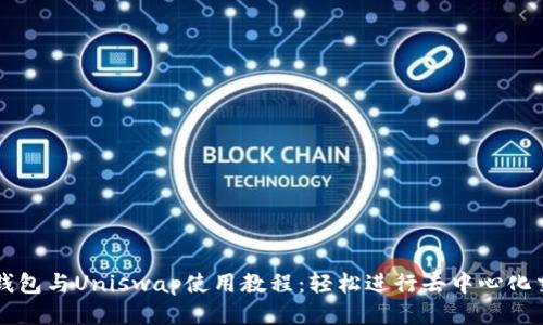 TP钱包与Uniswap使用教程：轻松进行去中心化交易