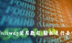 TP钱包与Uniswap使用教程：