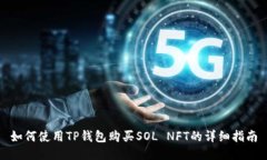如何使用TP钱包购买SOL N