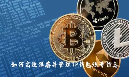 如何高效保存并管理TP钱包账号信息