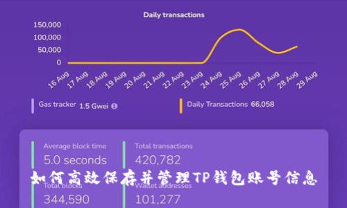 如何高效保存并管理TP钱包账号信息